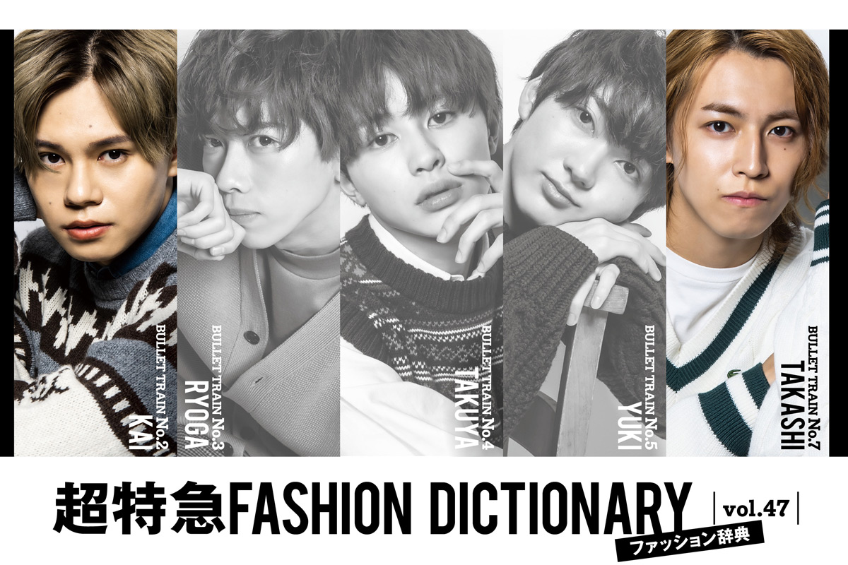 超特急FASHION DICTIONARY vol.47 超特急カイ・タカシmeets KNIT