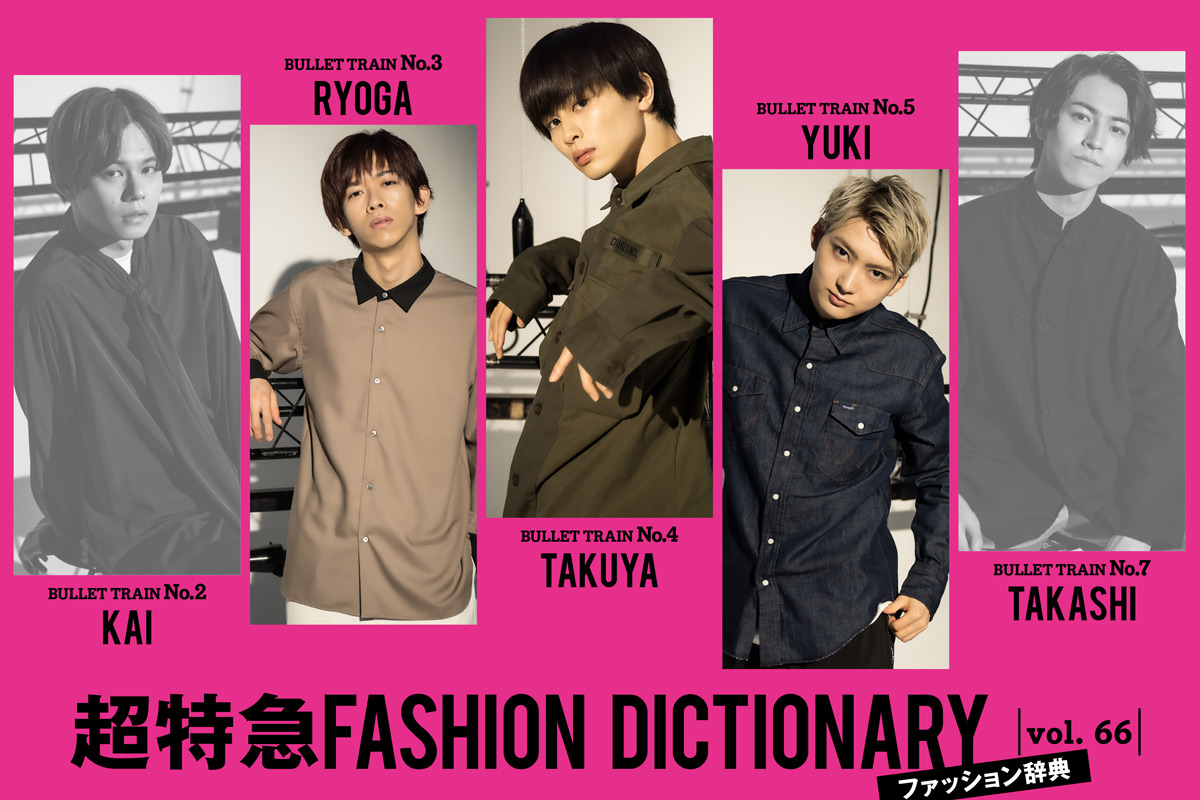 超特急FASHION DICTIONARY vol.66超特急リョウガ・タクヤ・ユーキmeets