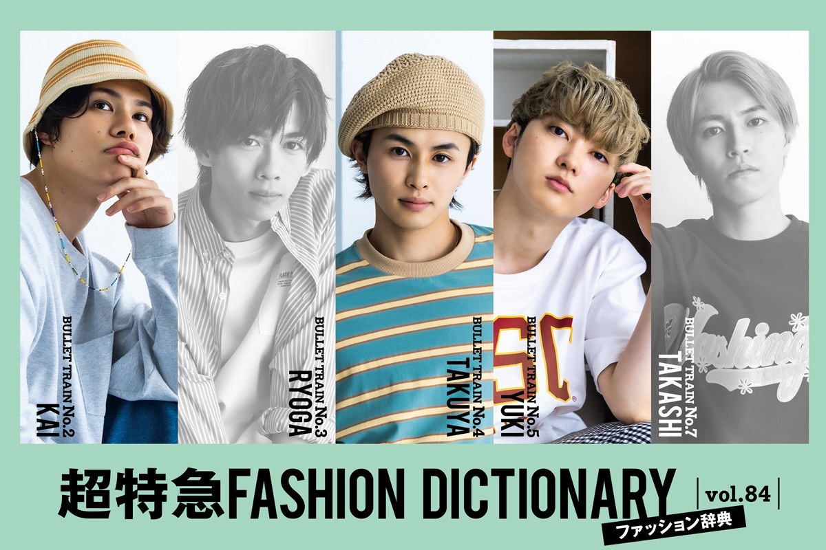 超特急FASHION DICTIONARY vol.84超特急カイ・タクヤ・ユーキ meets 