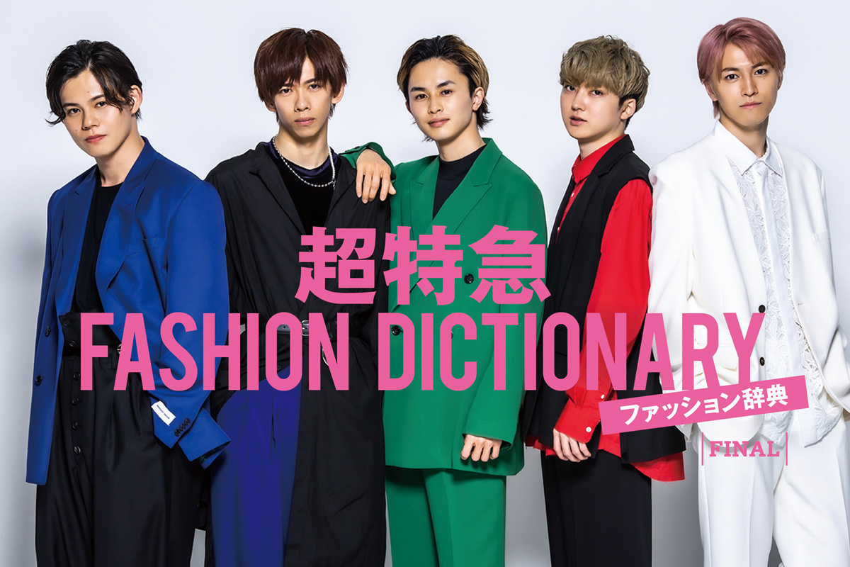 超特急fashion Dictionary Final超特急タクヤ ユーキ タカシ Meets Bullet Train ファッション Fineboys Online