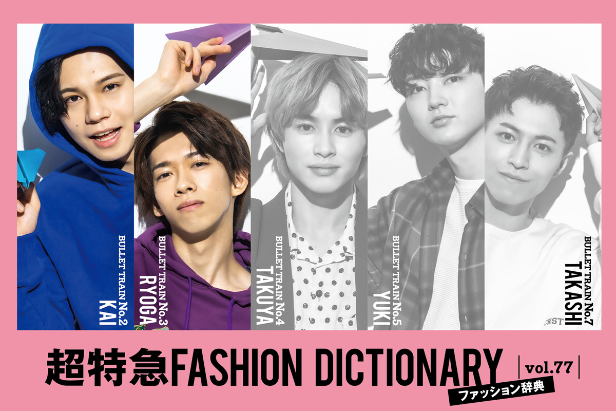 超特急FASHION DICTIONARY vol.77超特急カイ・リョウガ meets MEMBER