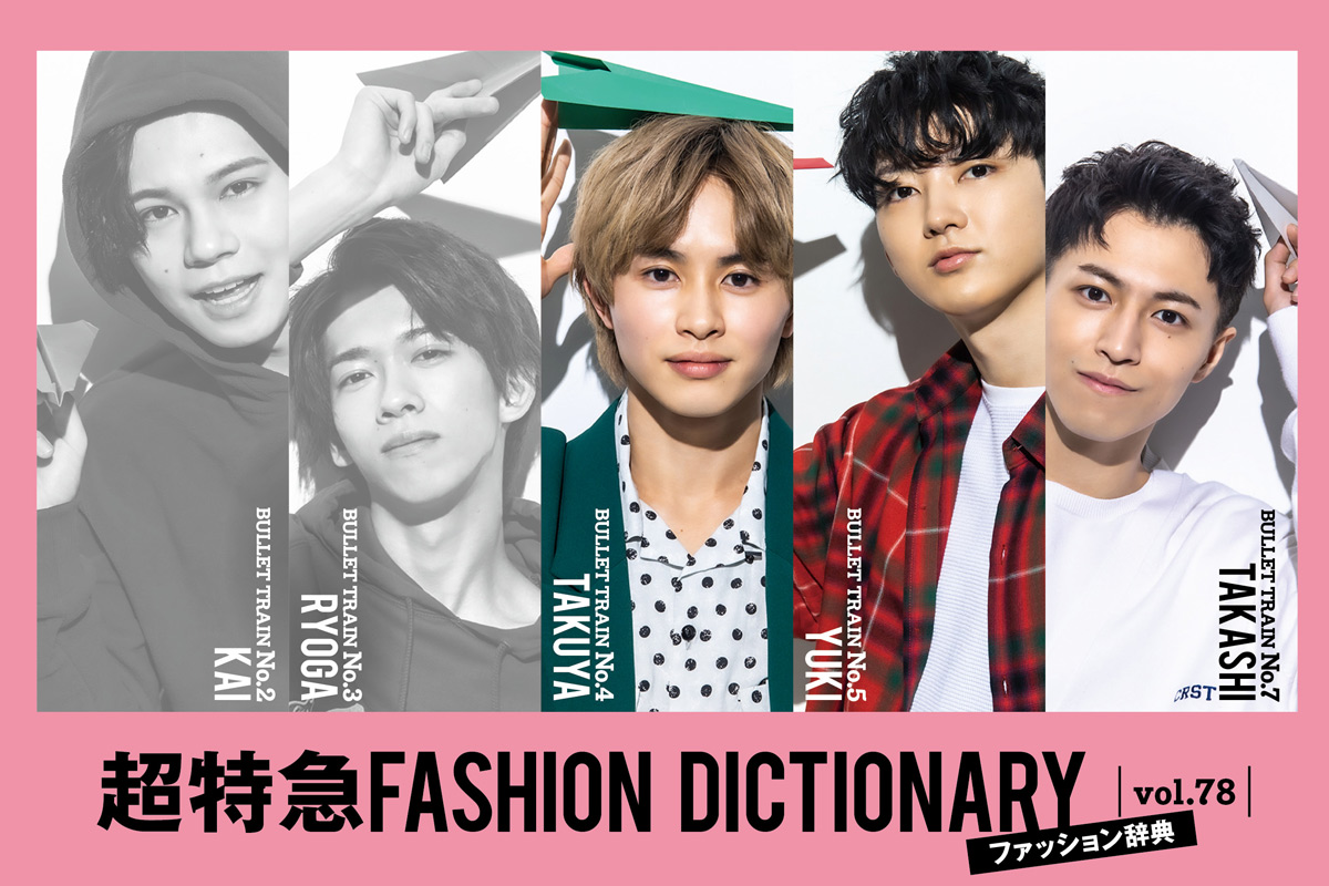 超特急FASHION DICTIONARY vol.78超特急タクヤ・ユーキ・タカシ meets 