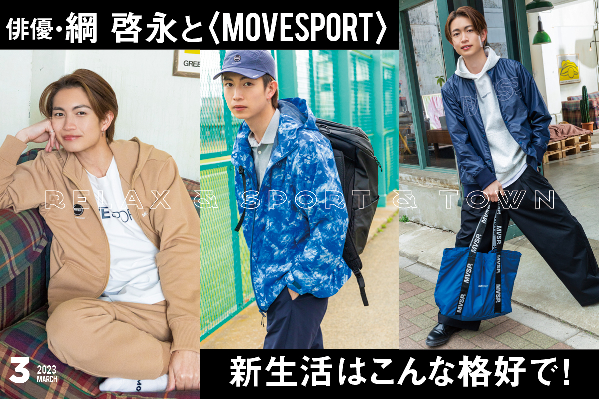 俳優・綱 啓永と〈MOVESPORT〉 新生活はこんな格好で！ | ファッション