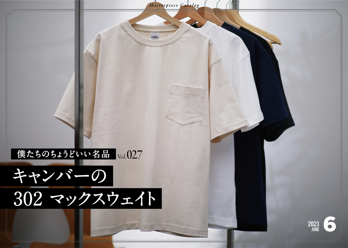 僕らのちょうどいい名品 26キャンバーの302 マックスウェイト