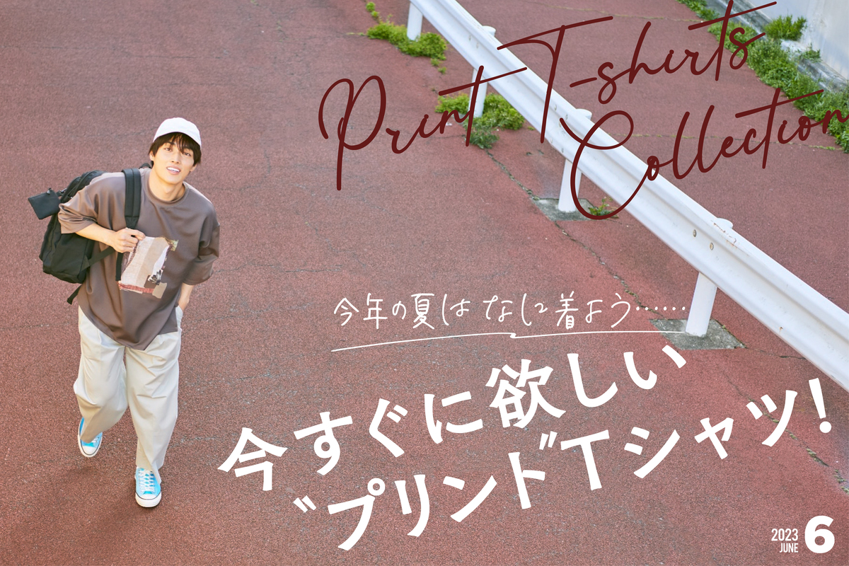 今すぐほしいプリントTシャツ！ | ファッション | FINEBOYS Online