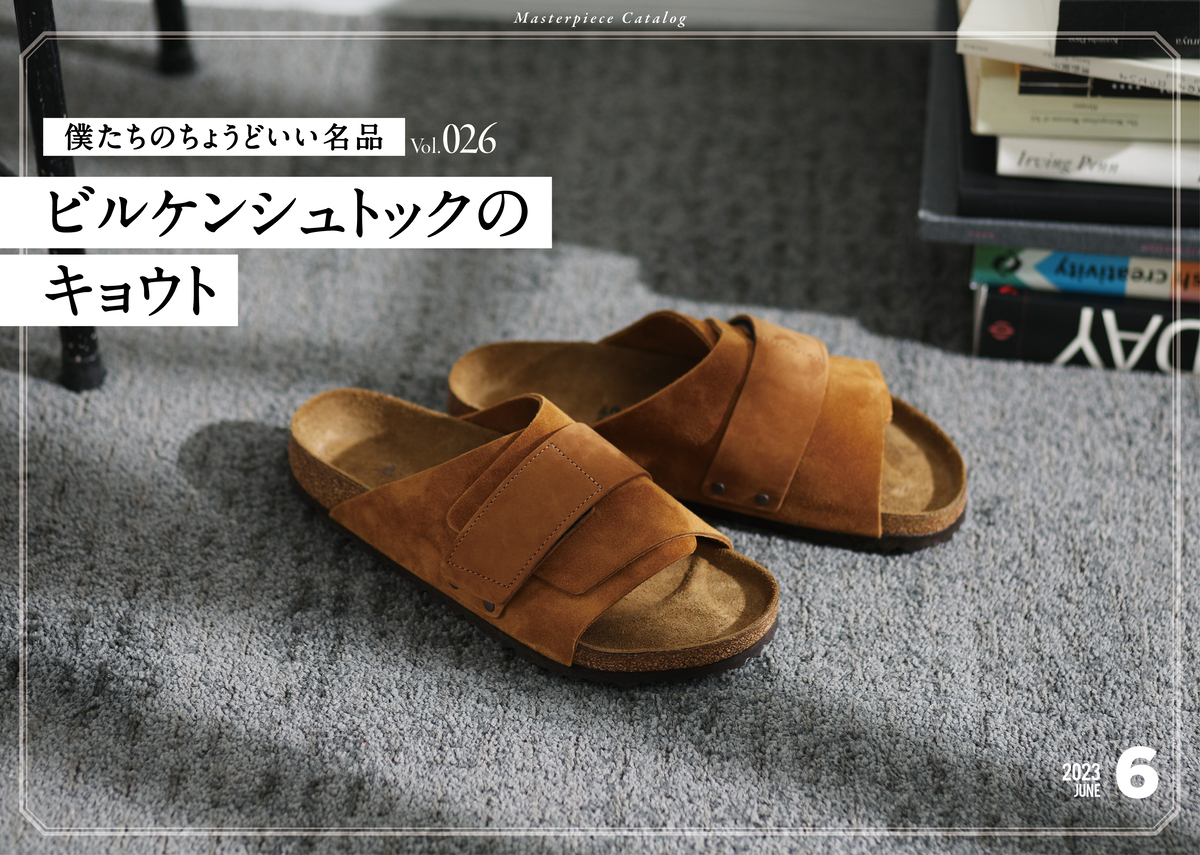 僕らのちょうどいい名品 27ビルケンシュトックのキョウト | シューズ