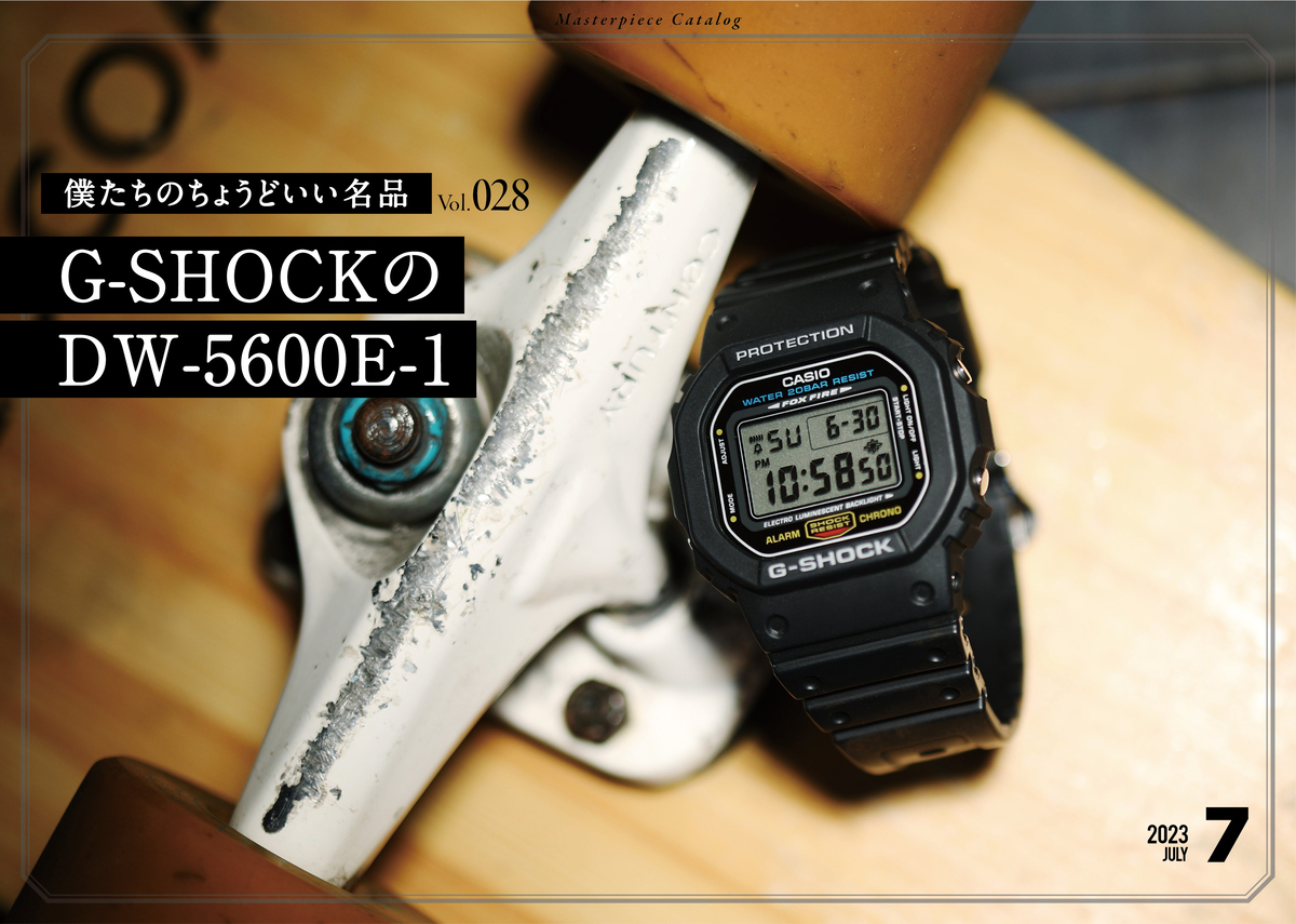 僕らのちょうどいい名品 28GショックのDW-5600E-1 | 時計 | FINEBOYS