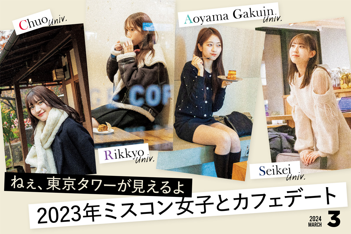 2023年ミスコン女子東京タワーが見えるカフェデート | ガール