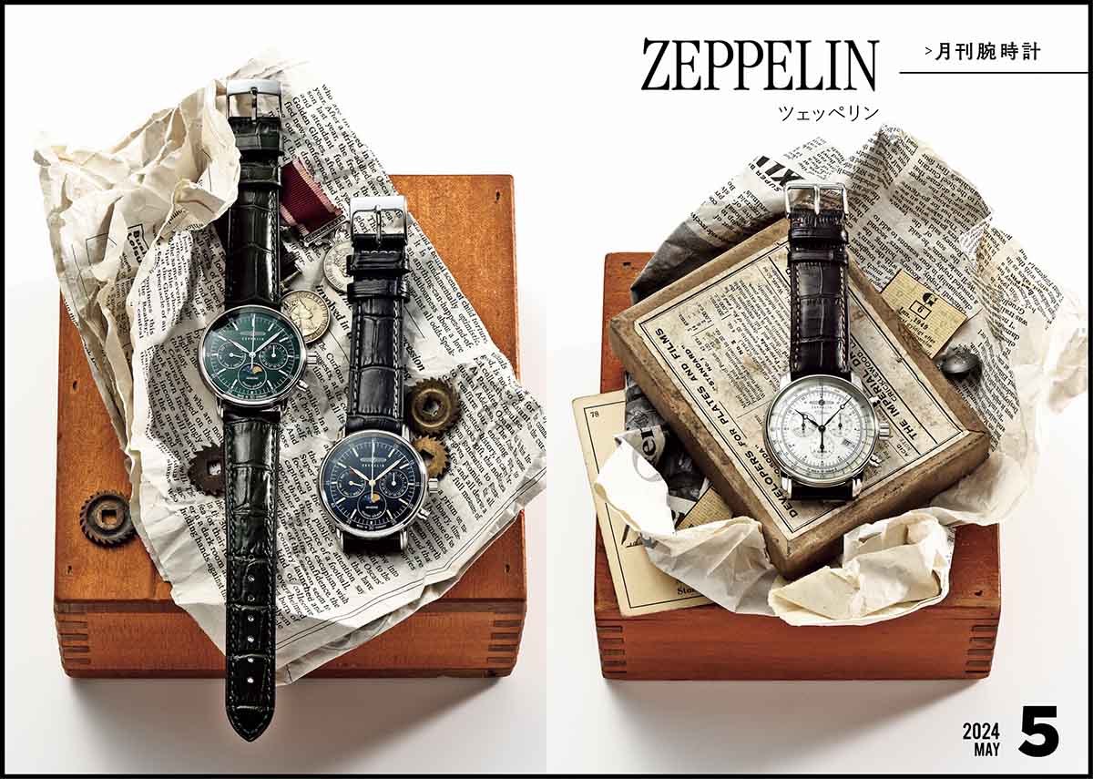 月刊腕時計【ツェッペリン】で人気の100周年記念シリーズ 大人の時計の 