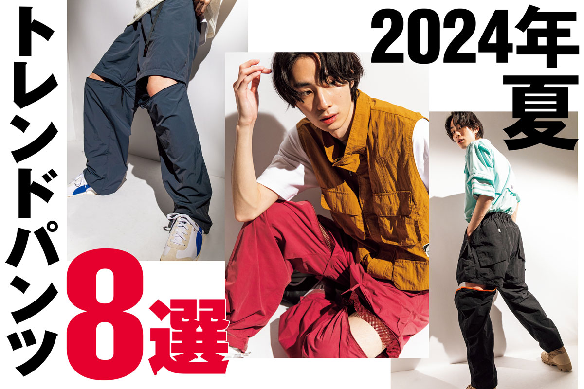 2024年夏】トレンドパンツ8選 | ファッション | FINEBOYS Online