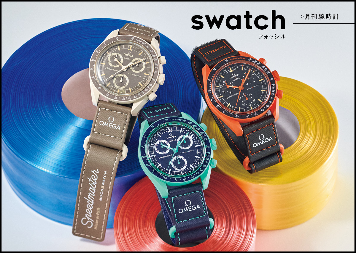 月刊腕時計〈スウォッチ〉はコレクションしたくなる! 宇宙から見た地球を表現。OMEGA×Swatchコラボ! | 時計 | FINEBOYS  Online