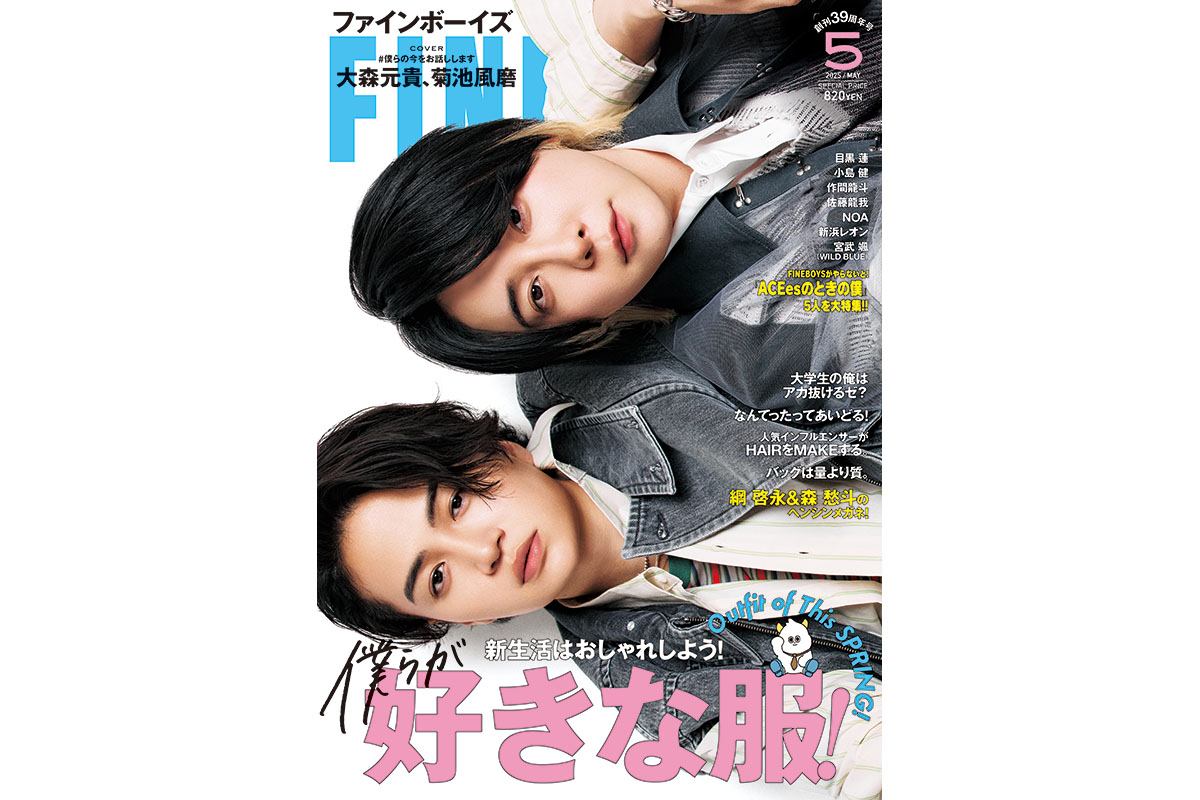 最新最全の FINEBOYS5月号発売中！新生活はおしゃれしよう！ 僕らが好きな服 その他