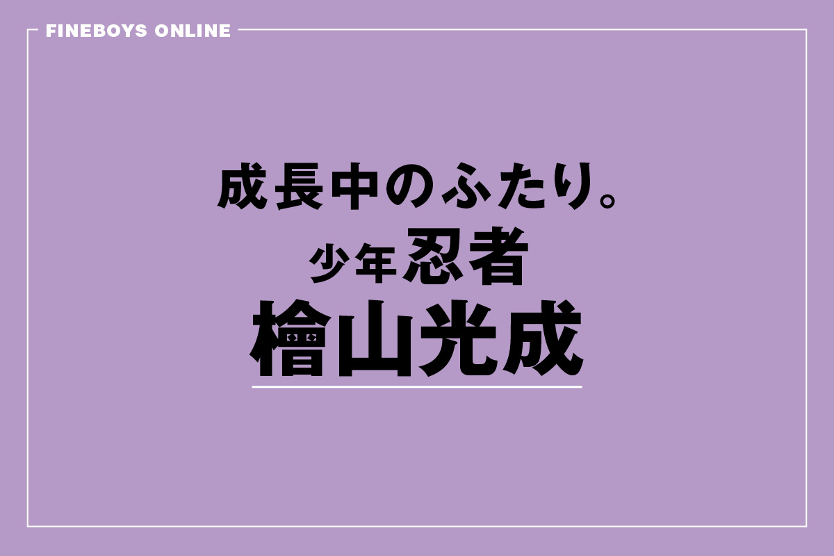 檜山光成＆黒田光輝が20代の魅力を全開に！成長中のふたり