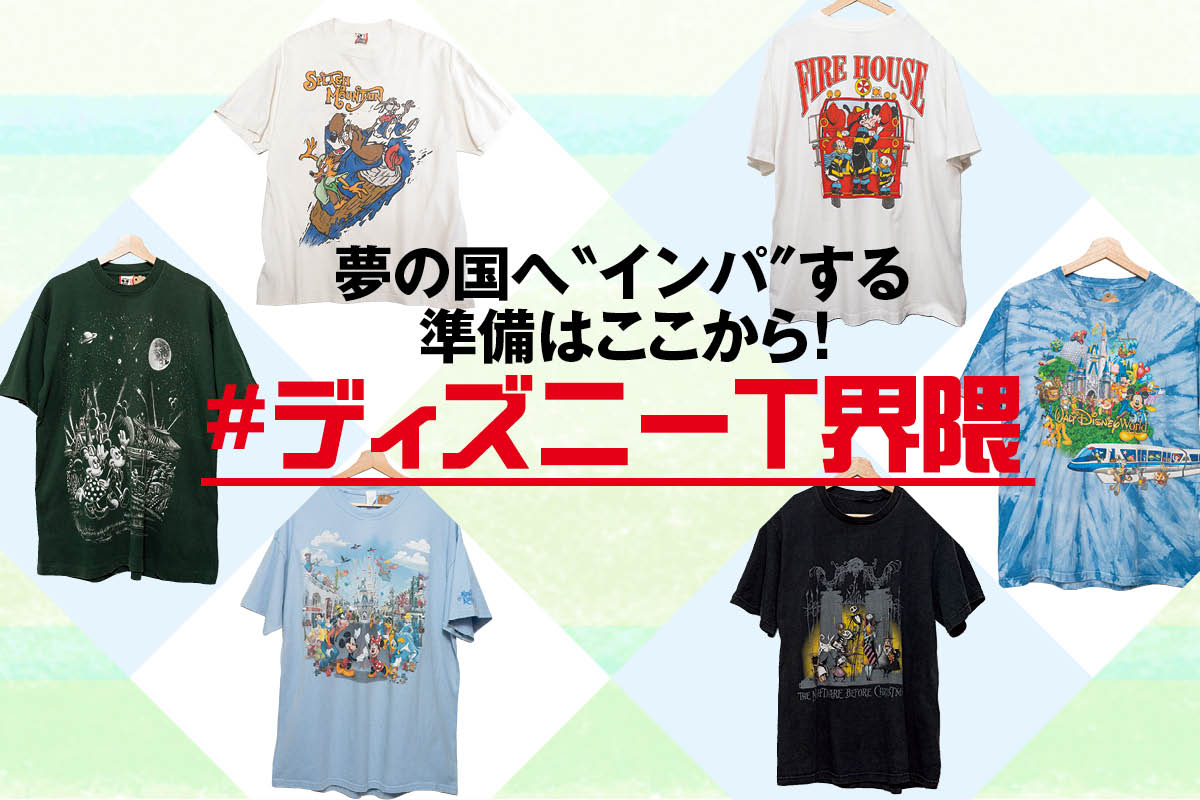 夢の国へ〝インパ〞する準備はここから！ #ディズニーT界隈