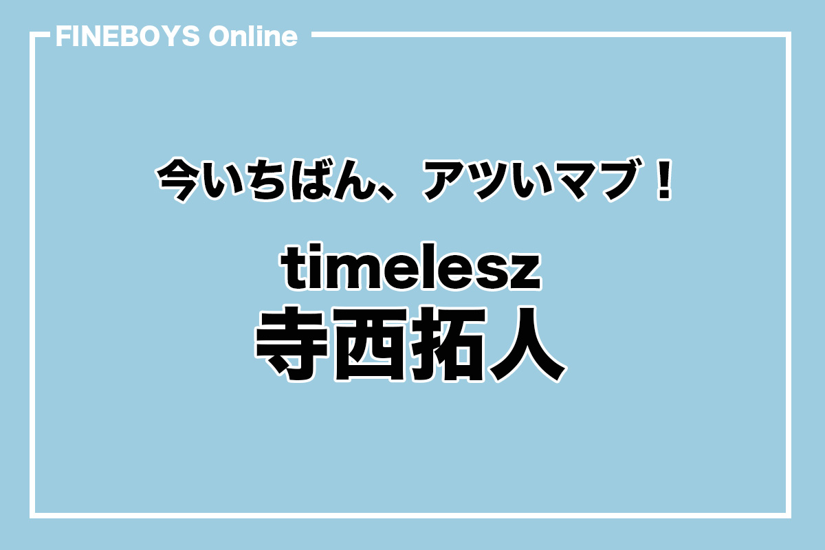 timelesz 寺西拓人】この笑顔に会いたかった！ 今いちばん、アツいマブ