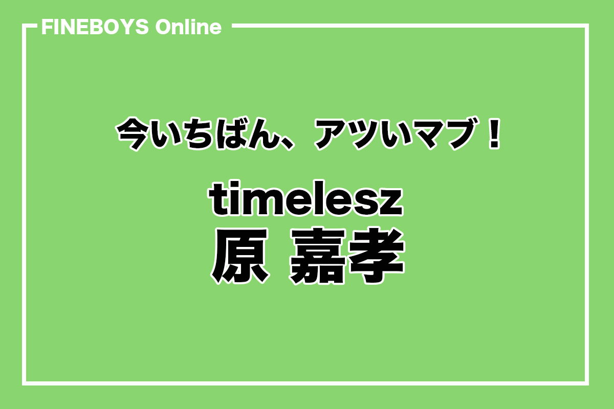timelesz 原 嘉孝】この笑顔に会いたかった！ 今いちばん、アツいマブ