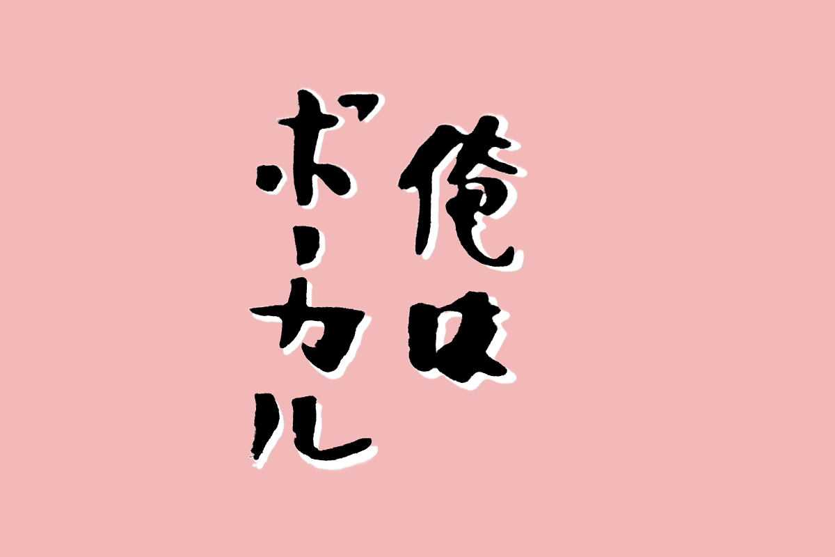 トリプルファイヤー吉田のかっこいい男の日常俺はボーカル