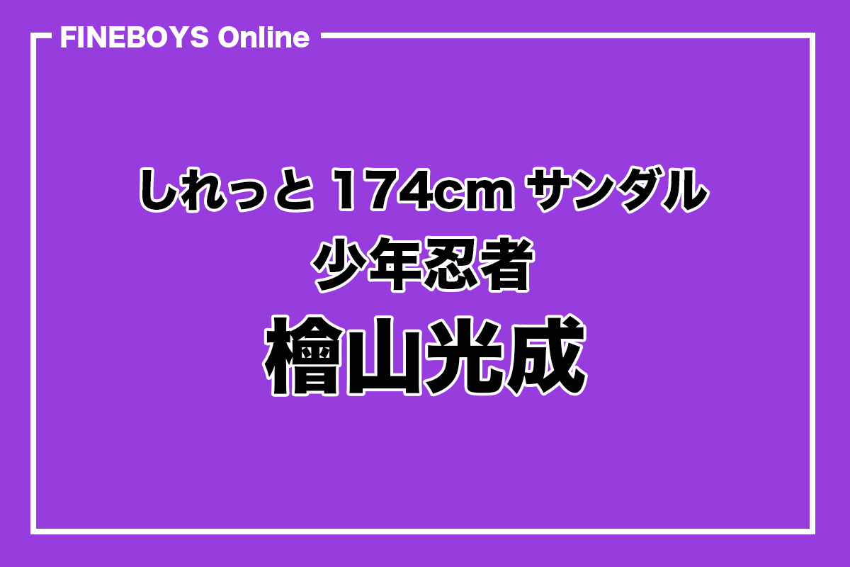 少年忍者 檜山光成】しれっと174cmサンダル | インタビュー