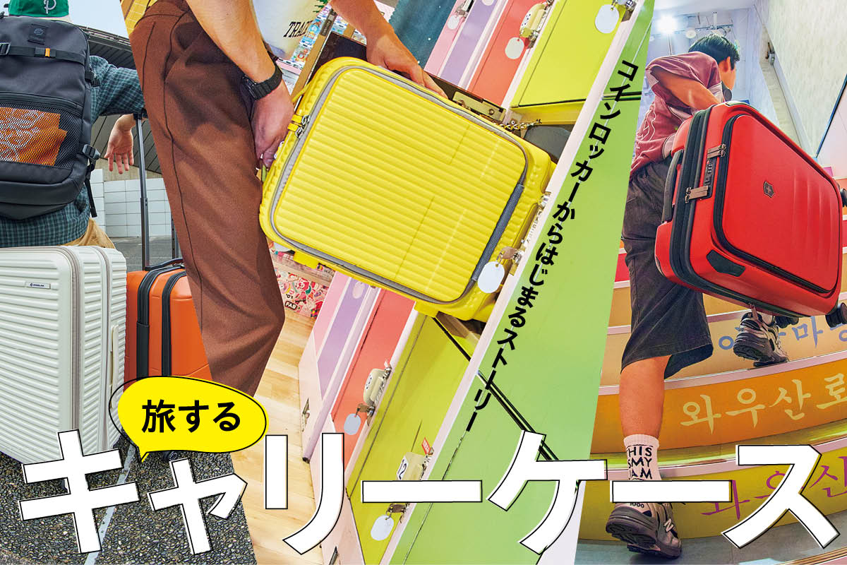 コインロッカー対応】キャリーケースおすすめ9選！ | ライフスタイル