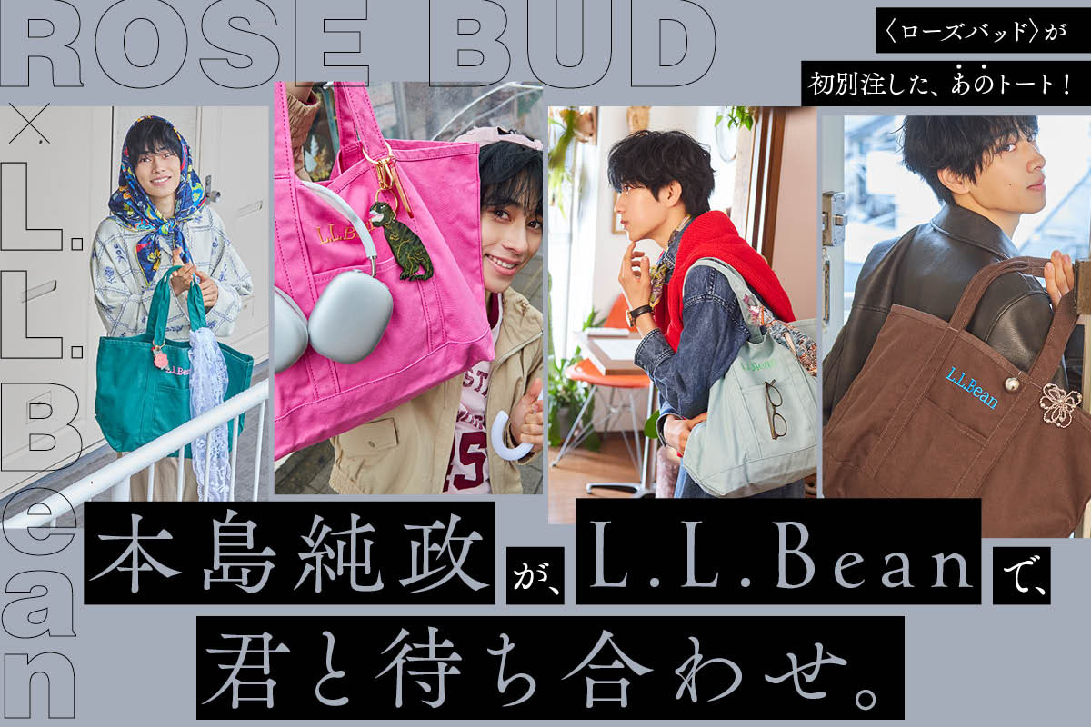 ローズバッド〉が初別注した、あのトート！本島純政が、L.L.Beanで、君