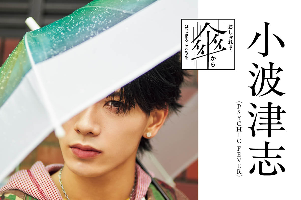 PSYCHIC FEVER 小波津志】おしゃれって、傘からはじまることもある