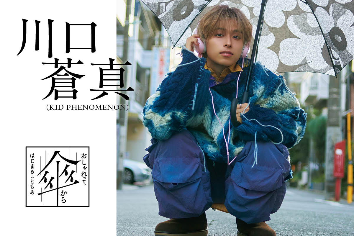 KID PHENOMENON 川口蒼真】おしゃれって、傘からはじまることもある