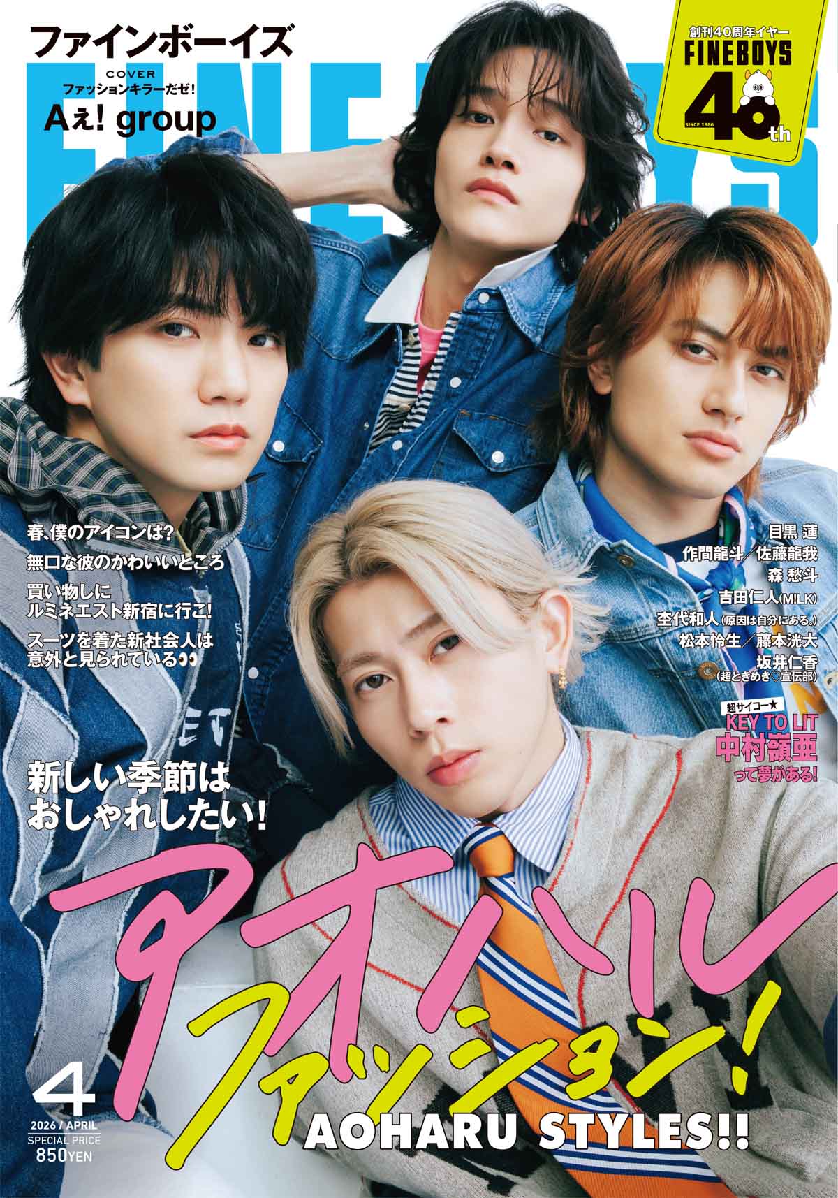 FINEBOYS4月号発売中！新しい季節はおしゃれしたい！ アオハル