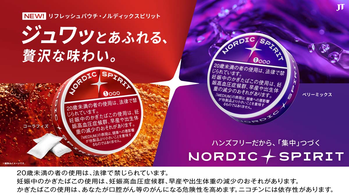 JTの新ブランド「ノルディックスピリッド」登場！ 煙ナシでいつでも