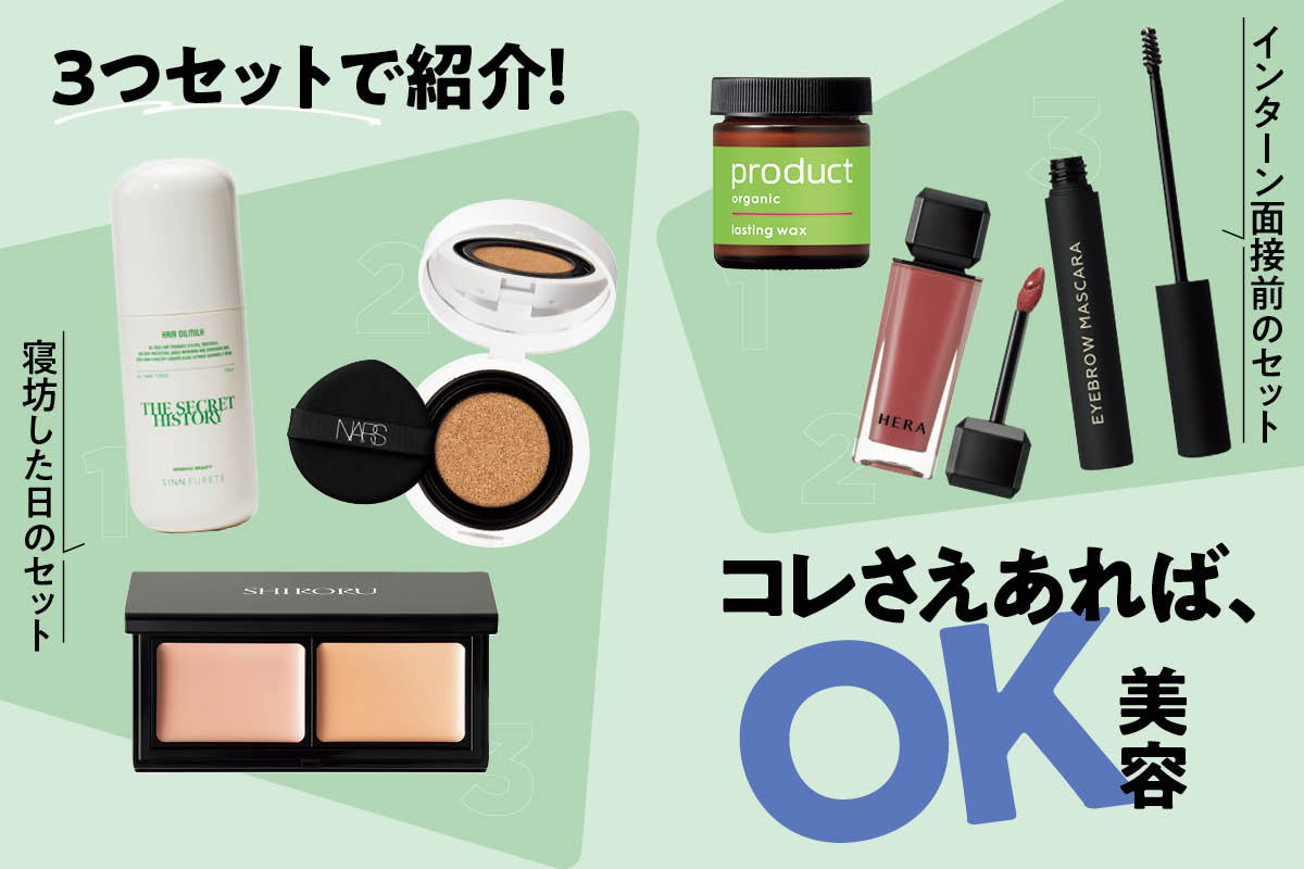 たった3アイテム!】これさえあれば、OK美容 | ビューティ | FINEBOYS 