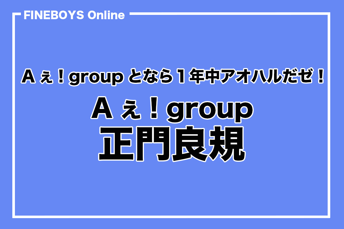 Aぇ! group・正門良規】Aぇ! groupとなら1年中アオハルだゼ