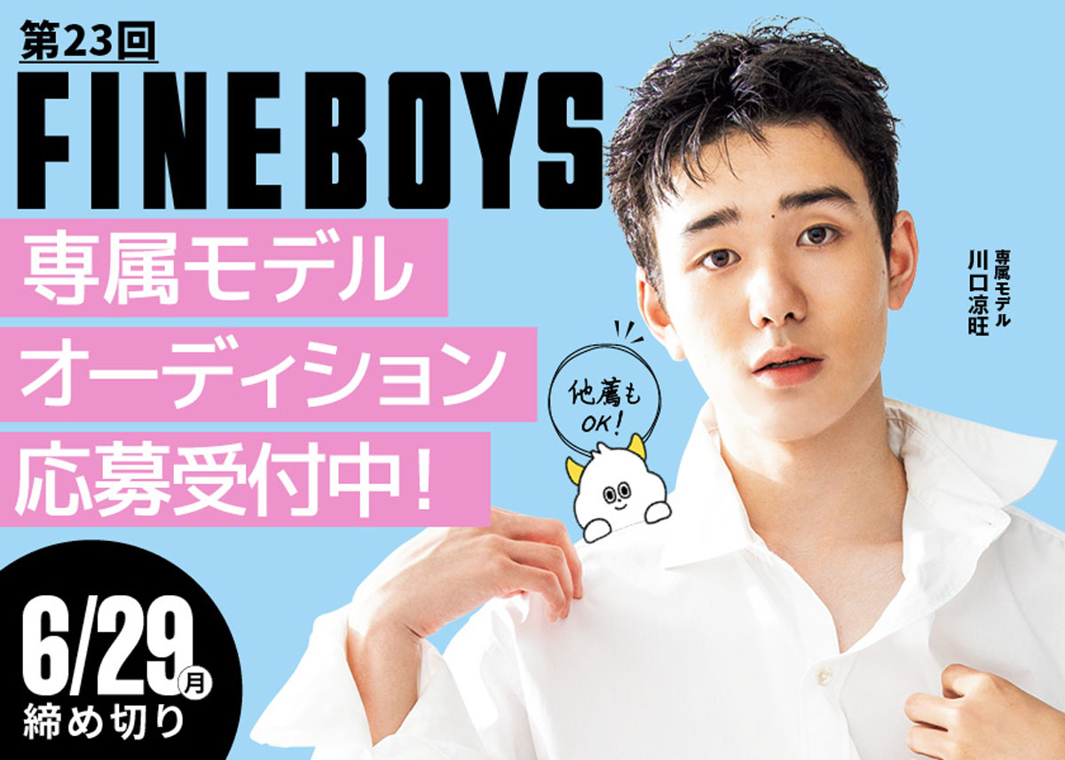 第23回FINEBOYS専属モデルオーディション開催！（6/29締め切り 