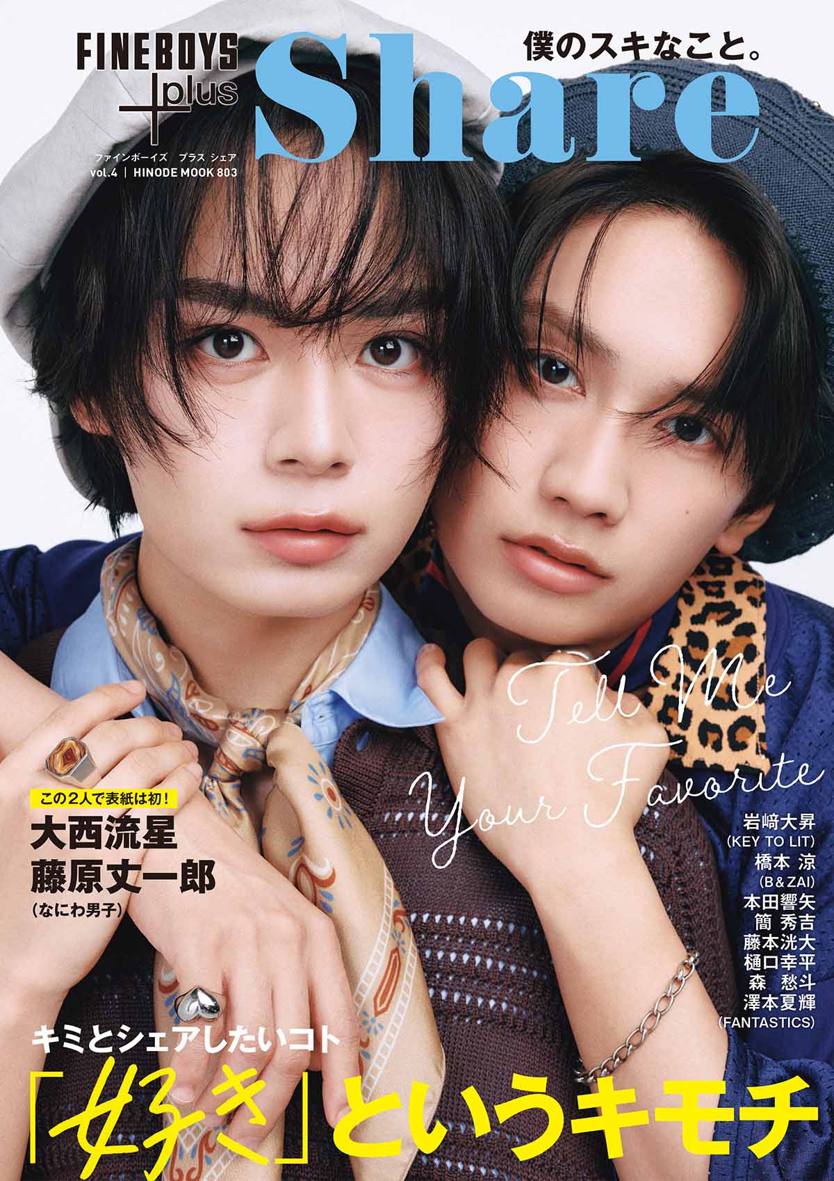 FINEBOYS+plus Share vol.4発売中！キミとシェアしたいコト 「好き