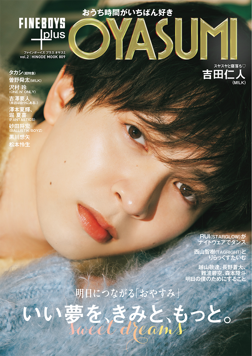 FINEBOYS+plus OYASUMI vol.2 発売中！明日につながる｢おやすみ」いい