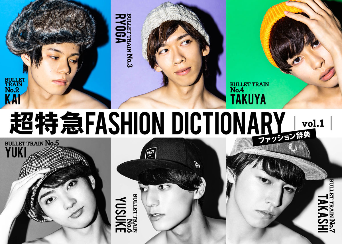 超特急FASHION DICTIONARY vol.1超特急カイ・リョウガ・タクヤ meets 