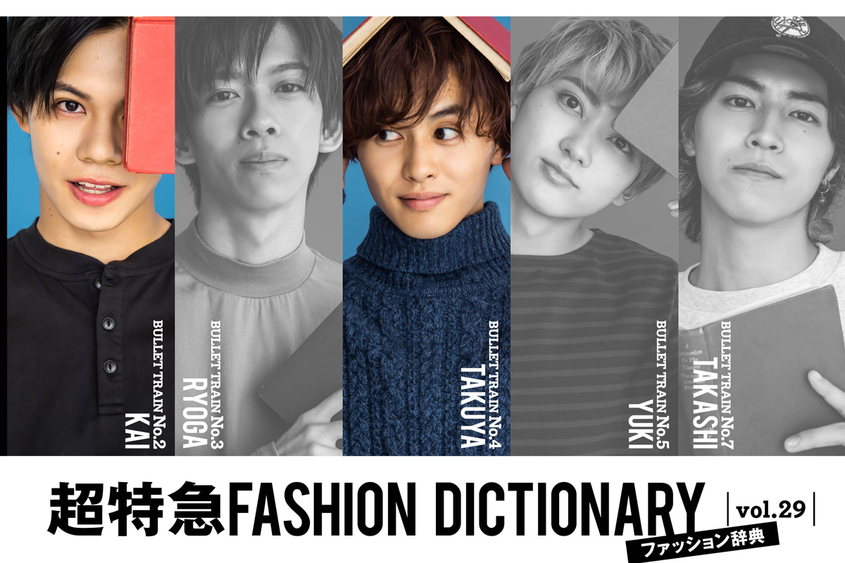 超特急FASHION DICTIONARY vol.29超特急カイ・タクヤmeets NECKLINE 