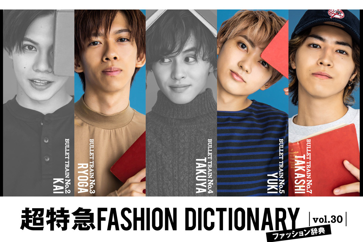 超特急FASHION DICTIONARY vol.30超特急リョウガ・ユーキ・タカシmeets 