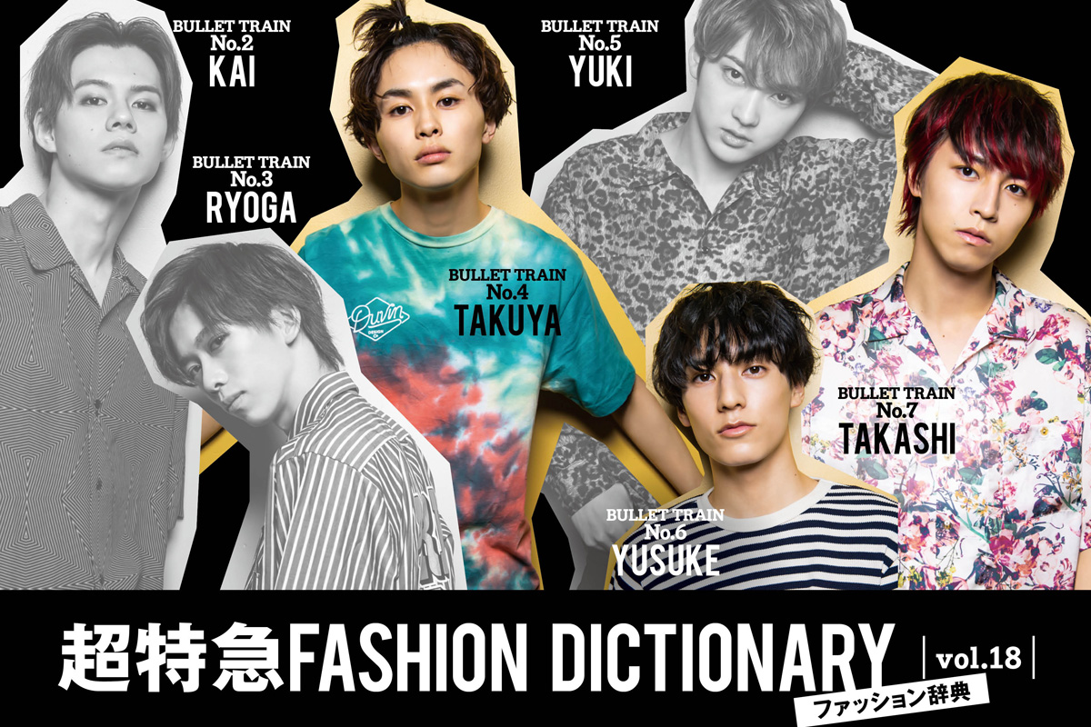 超特急fashion Dictionary Vol 18超特急タクヤ ユースケ タカシ Meets Pattern ファッション Fineboys Online