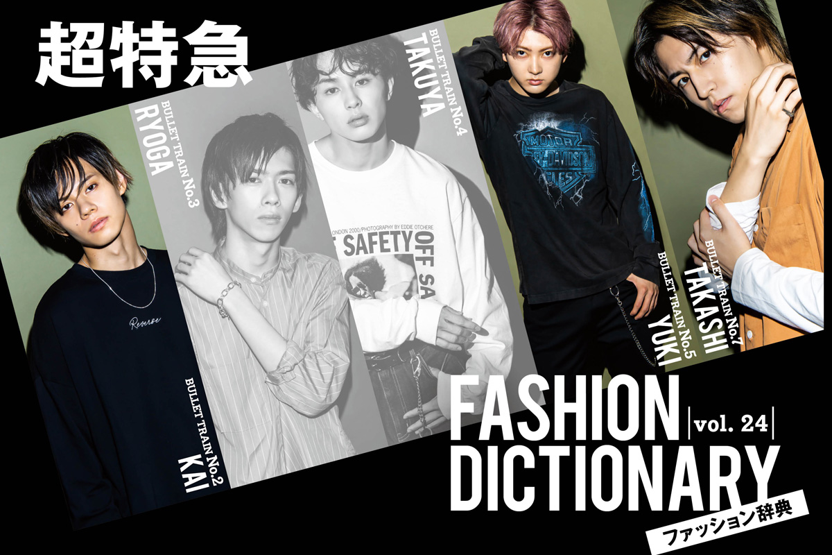 超特急FASHION DICTIONARY vol.24超特急カイ・ユーキ・タカシ meets 