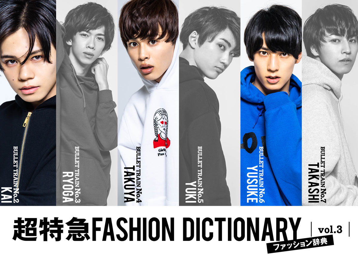 超特急FASHION DICTIONARY vol.3超特急カイ・タクヤ・ユースケ meets