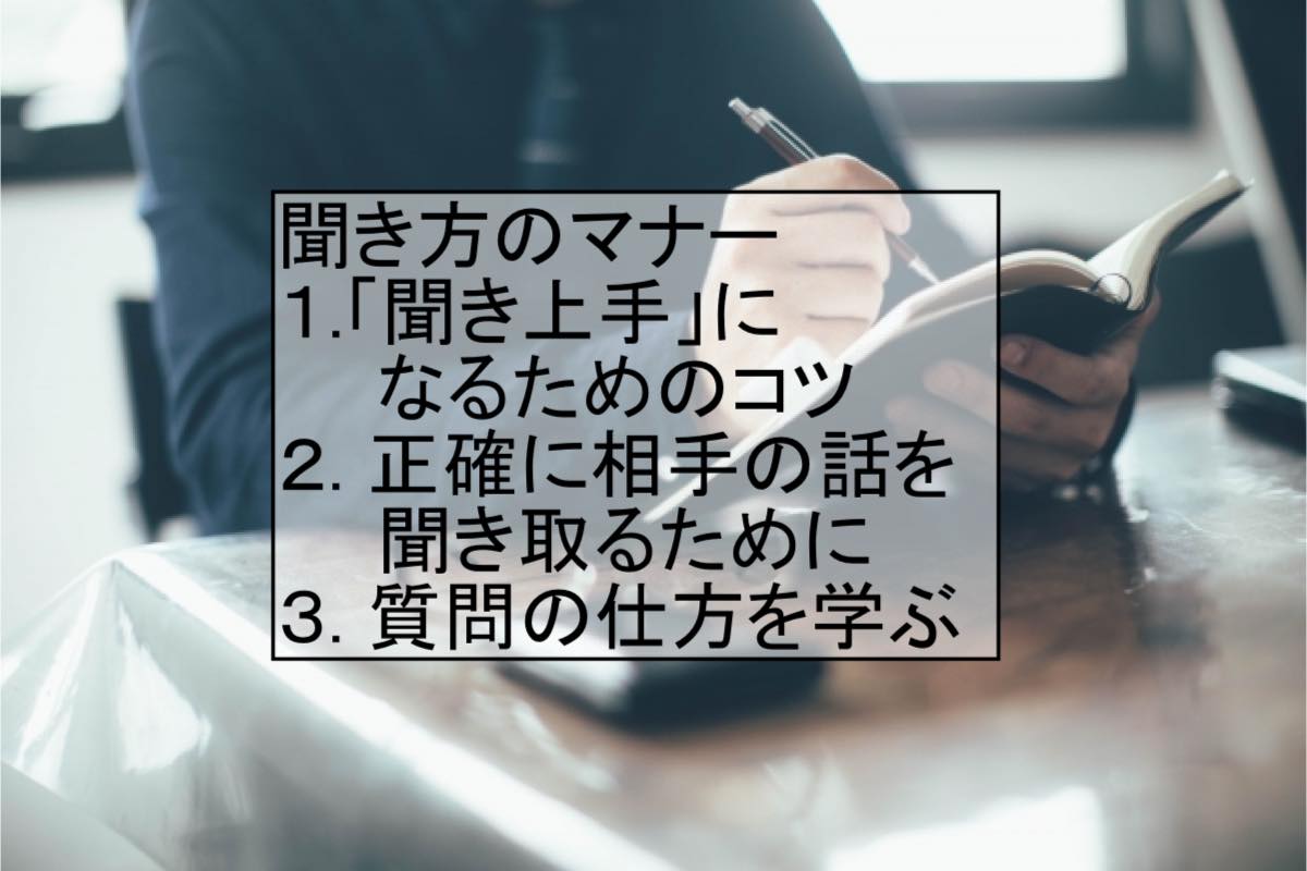 ビジネスマナーの教科書 Vol 6 聞き上手 になるためには ライフスタイル Fineboys Online