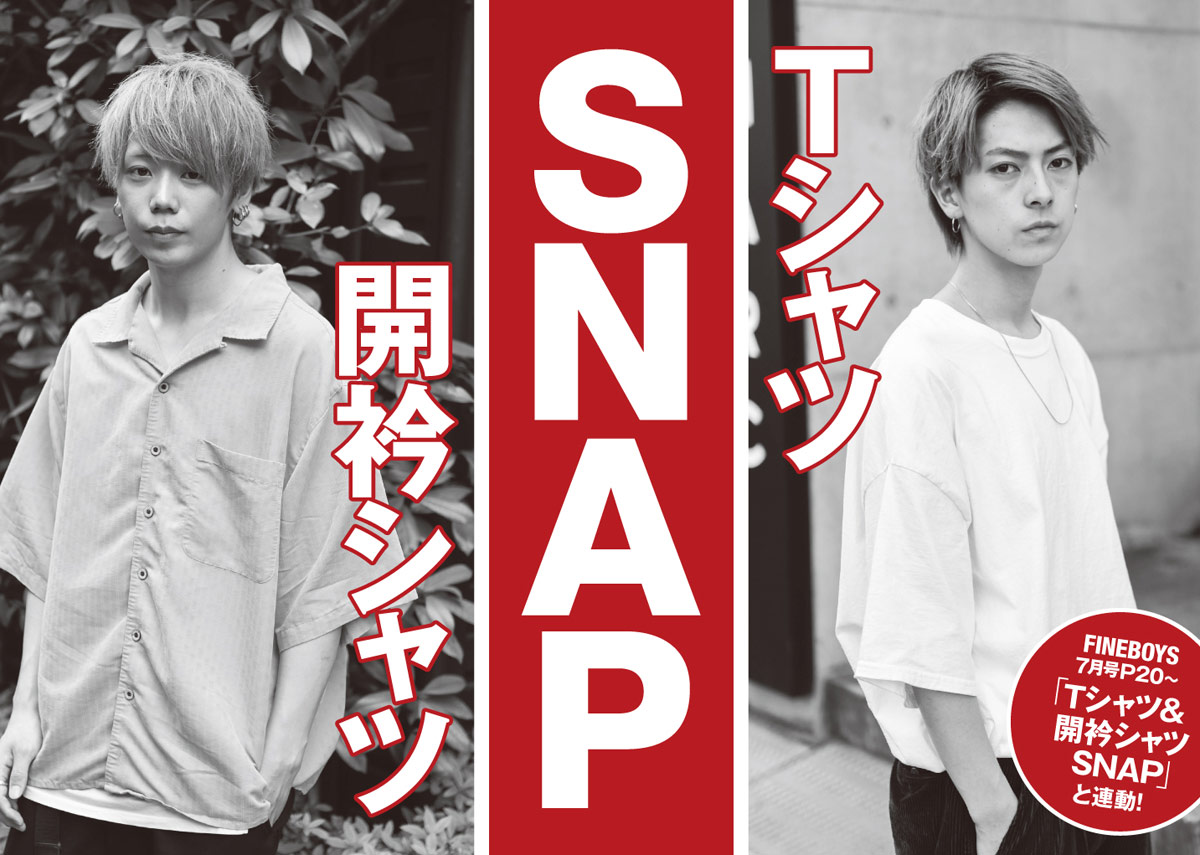 FINEBOYS7月号P20～「SNAP特集」と連動！おしゃれな人はみ～んなTシャツ＆開衿シャツ！ | ファッション | FINEBOYS Online