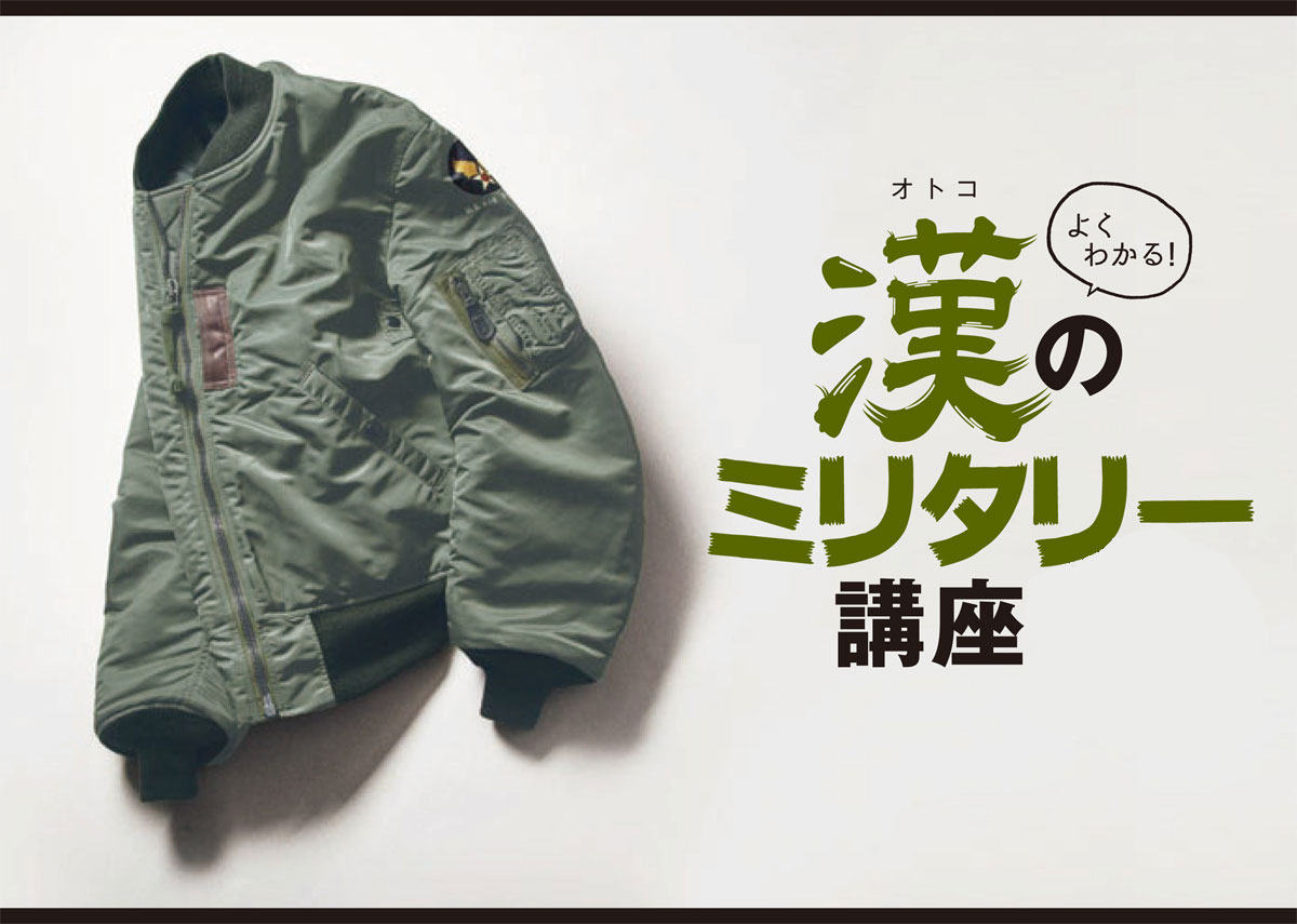 メンズファッション総集編フライトジャケットの歴史とは?ミリタリー